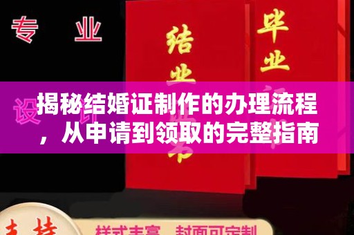 唐山揭秘结婚证制作的办理流程，从申请到领取的完整指南