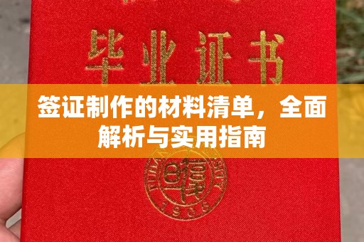 扬州签证制作的材料清单，全面解析与实用指南